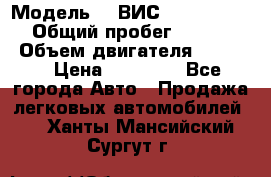  › Модель ­  ВИС 23452-0000010 › Общий пробег ­ 146 200 › Объем двигателя ­ 1 451 › Цена ­ 49 625 - Все города Авто » Продажа легковых автомобилей   . Ханты-Мансийский,Сургут г.